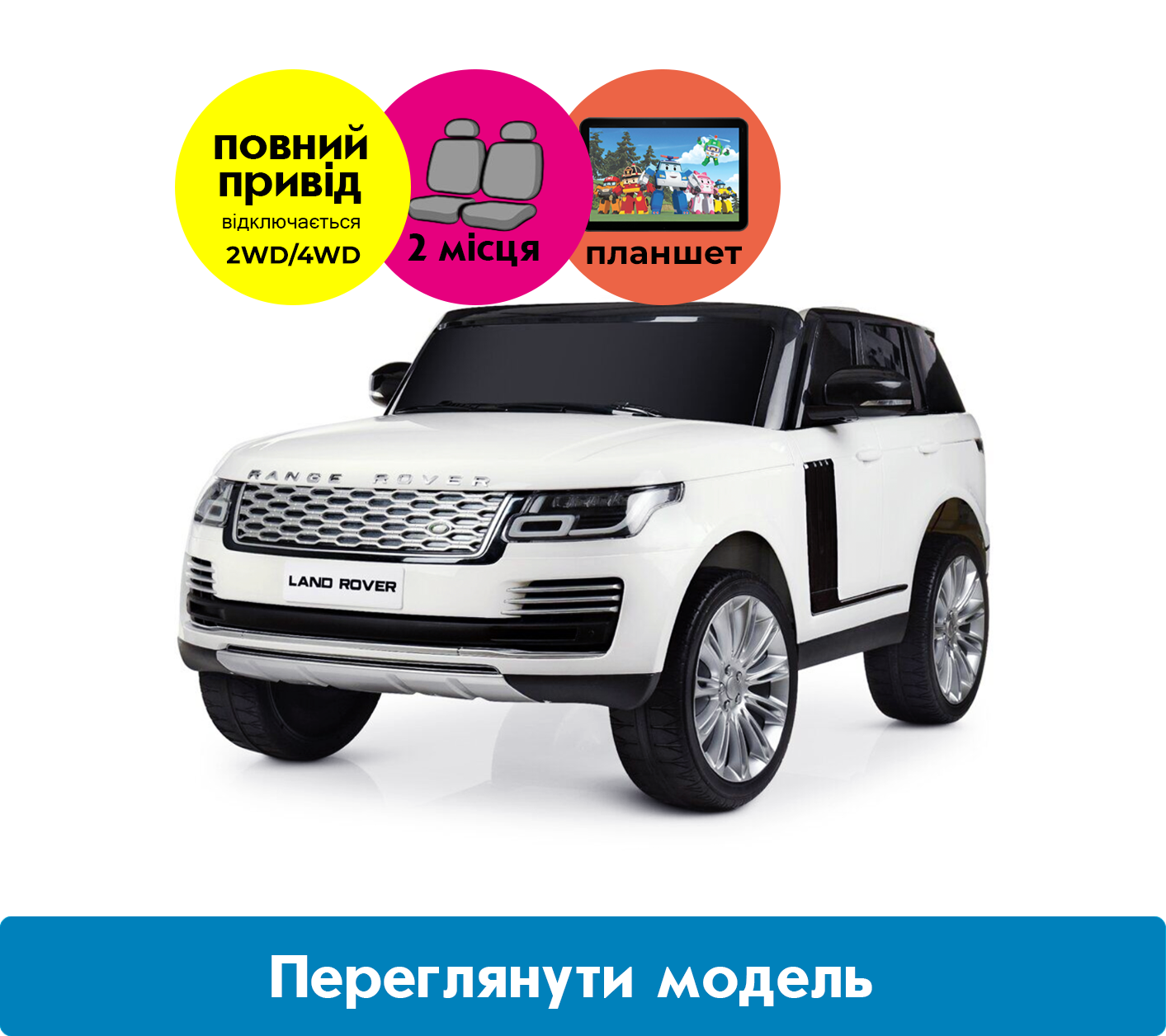 Дитячий електромобіль Range Rover (4WD, МР4 планшет)