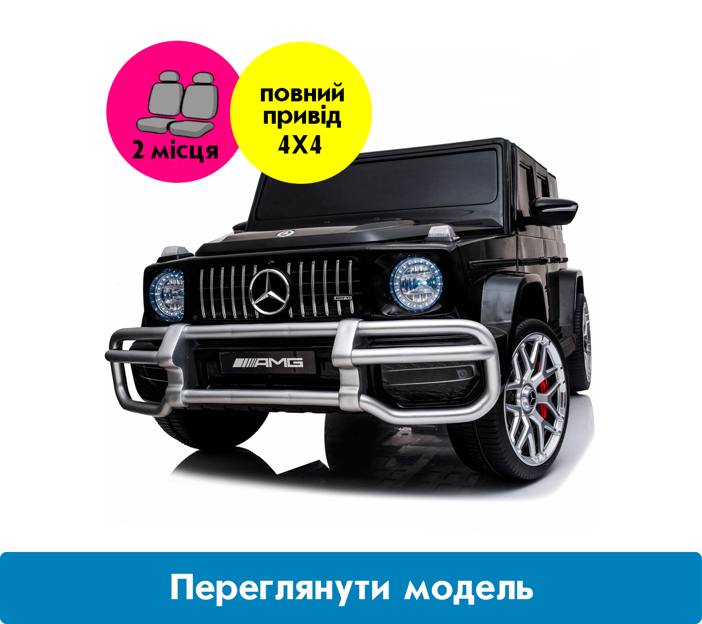 Двомісний дитячий електромобіль Mercedes-Benz G63 AMG
